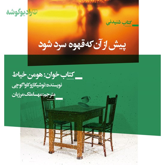 تصویر جلد کتاب صوتی پیش از آنکه قهوه سرد شود