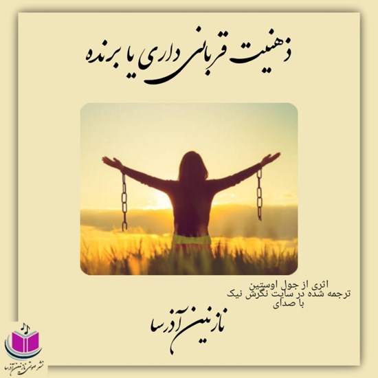 تصویر جلد کتاب صوتی ذهنیت قربانی دارید یا برنده