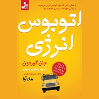 کتاب صوتی اتوبوس انرژی اثر جان گوردون