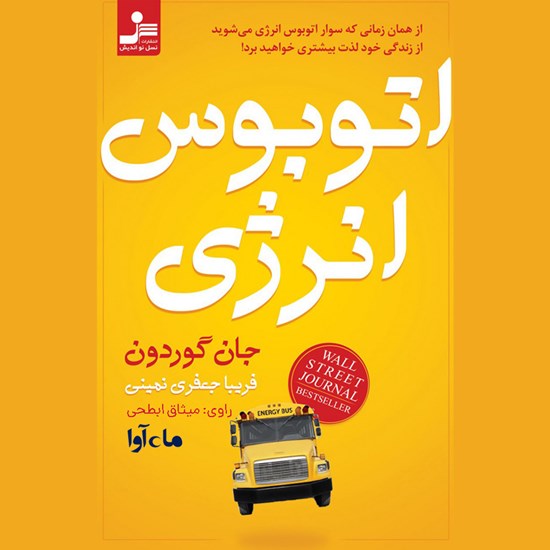 تصویر جلد کتاب صوتی اتوبوس انرژی