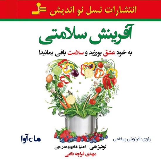 تصویر جلد کتاب صوتی آفرینش سلامتی