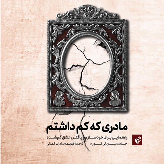 تصویر جلد کتاب صوتی مادری که کم داشتم