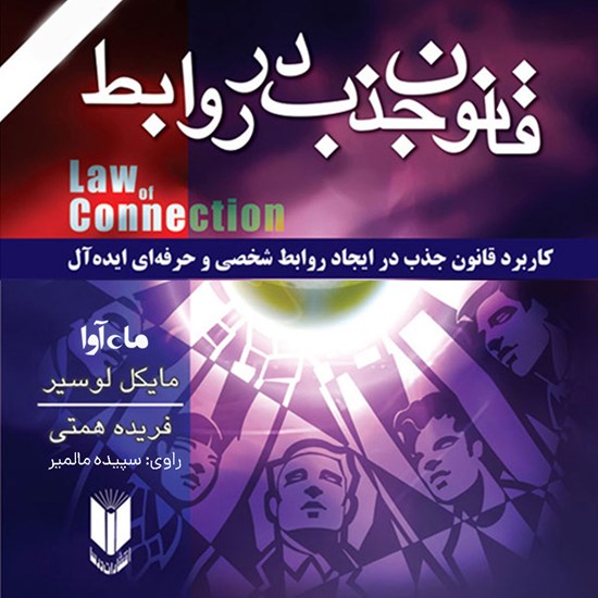 تصویر جلد کتاب صوتی قانون جذب در روابط
