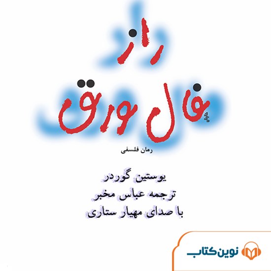 تصویر جلد کتاب صوتی راز فال ورق