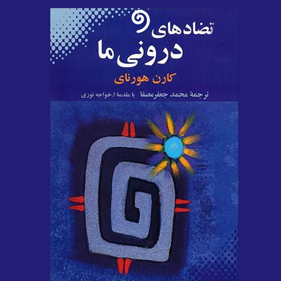 تصویر جلد کتاب صوتی تضادهای درونی ما