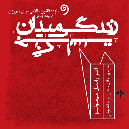 تصویر جلد کتاب صوتی زندگی میدان جنگ است