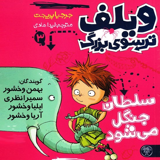 تصویر جلد کتاب صوتی ویلف ترسوی بزرگ (جلد سوم)