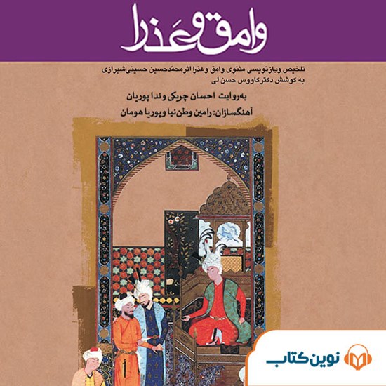تصویر جلد کتاب صوتی وامق و عذرا