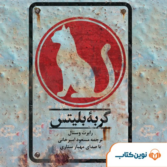 تصویر جلد کتاب صوتی گربه بلیتس