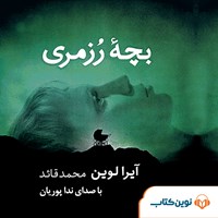 تصویر جلد کتاب صوتی بچه رزمری