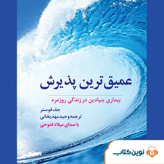 تصویر جلد کتاب صوتی عمیق ترین پذیرش
