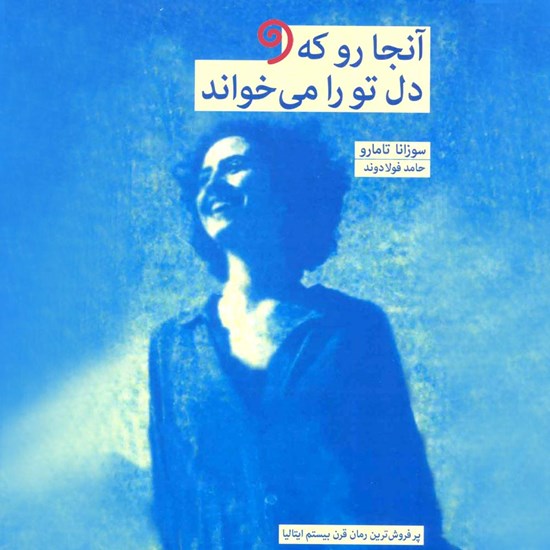 تصویر جلد کتاب صوتی آنجا رو که دل تو را میخواند