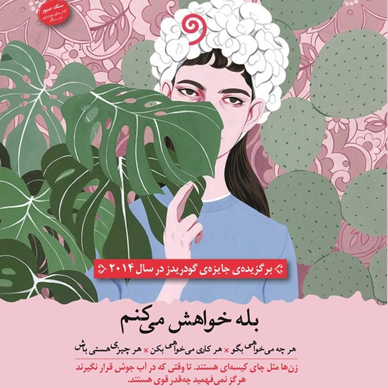 تصویر جلد کتاب صوتی بله خواهش میکنم