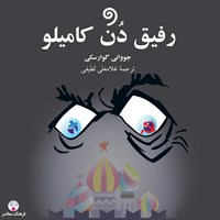 تصویر جلد کتاب صوتی رفیق دن کامیلو