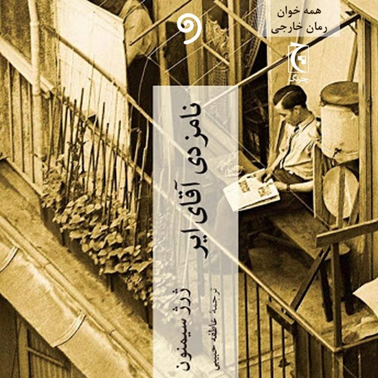 تصویر جلد کتاب صوتی نامزدی آقای ایر