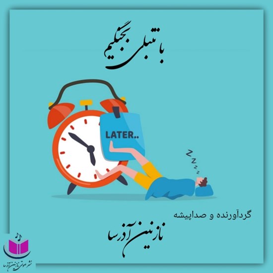 تصویر جلد کتاب صوتی با تنبلی بجنگیم