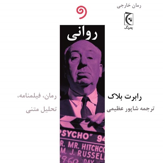 تصویر جلد کتاب صوتی روانی
