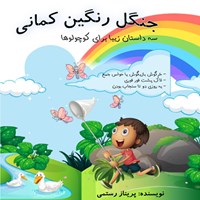 تصویر جلد کتاب صوتی جنگل رنگین کمانی