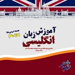 تصویر جلد کتاب صوتی آموزش زبان انگلیسی (درس ۱ تا ۳۰)