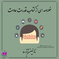 کتاب صوتی خلاصه‌ای از کتاب قدرت عادت اثر چارلز داهیگ