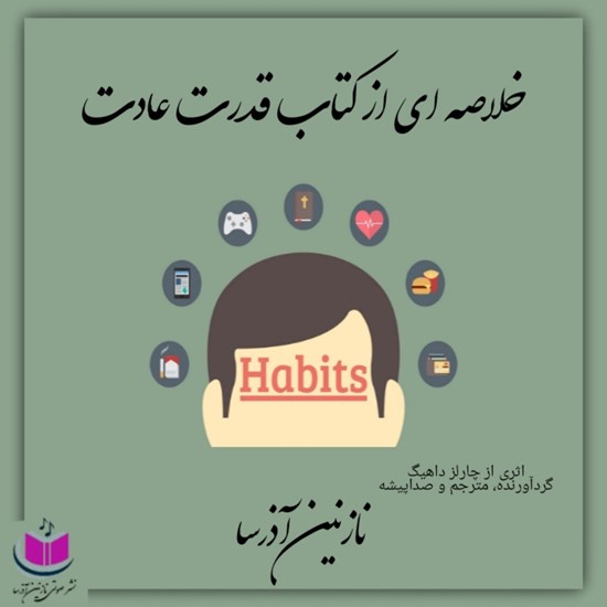 تصویر جلد کتاب صوتی خلاصه‌ای از کتاب قدرت عادت