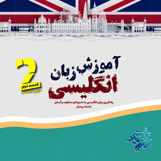 تصویر جلد کتاب صوتی آموزش زبان انگلیسی (درس ۱۶ تا ۳۰)