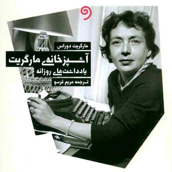 تصویر جلد کتاب صوتی آشپزخانه مارگریت