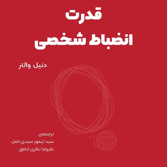 تصویر جلد کتاب صوتی قدرت انضباط شخصی