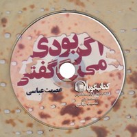 کتاب صوتی اگر بودی میگفتی اثر عصمت عباسی