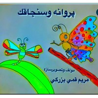 کتاب صوتی پروانه و سنجاقک اثر مریم قمی بزرگی