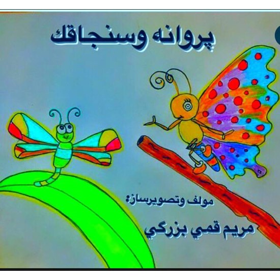 تصویر جلد کتاب صوتی پروانه و سنجاقک