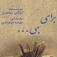 کتاب صوتی برای بهی اثر مژگان مظفری