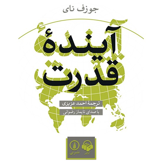 تصویر جلد کتاب صوتی آینده قدرت