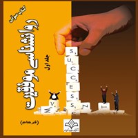 تصویر جلد کتاب صوتی روان شناسی موفقیت (جلد اول)