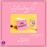 تصویر جلد کتاب صوتی زندگی هدفمند داشته باشید