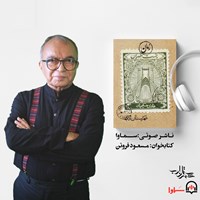 تصویر جلد کتاب صوتی پست طهران