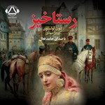 تصویر جلد کتاب صوتی رستاخیز