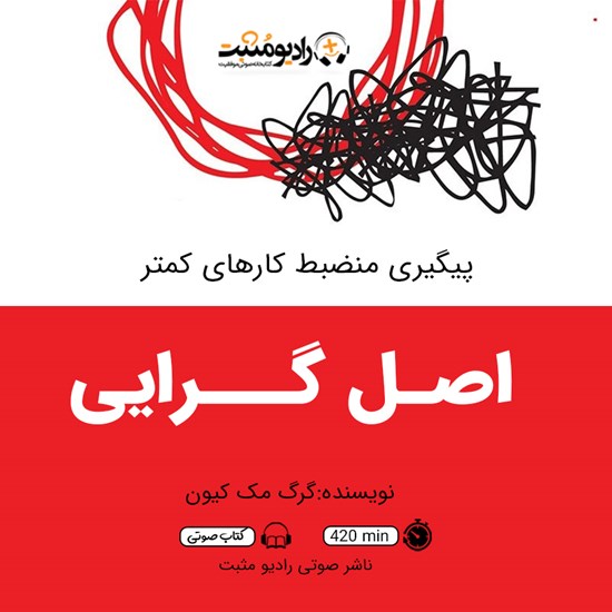 تصویر جلد کتاب صوتی اصل گرایی