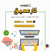 کتاب صوتی کار عمیق اثر کال نیوپورت