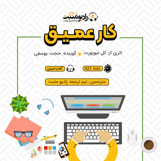 تصویر جلد کتاب صوتی کار عمیق