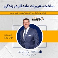 تصویر جلد کتاب صوتی ساخت تغییرات ماندگار در زندگی