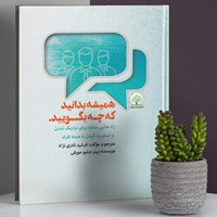 کتاب صوتی همیشه بدانید که چه بگویید اثر پیتر دبلیو مورفی