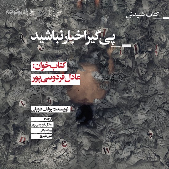 تصویر جلد کتاب صوتی پی گیر اخبار نباشید