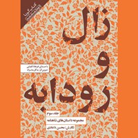 کتاب صوتی مجموعه داستان‌ های شاهنامه (جلد سوم: زال و رودابه) اثر ابوالقاسم فردوسی