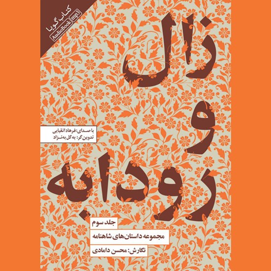 تصویر جلد کتاب صوتی مجموعه داستان های شاهنامه (جلد سوم: زال و رودابه)