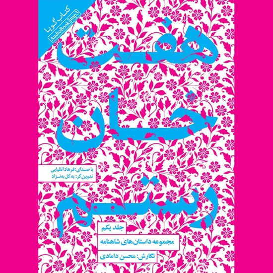 تصویر جلد کتاب صوتی مجموعه داستان‌ های شاهنامه (جلد اول: هفت خان رستم)