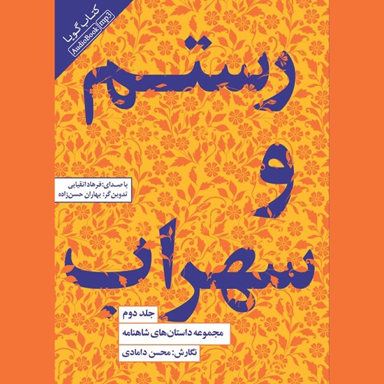 تصویر جلد کتاب صوتی مجموعه داستان های شاهنامه (جلد دوم: رستم و سهراب)