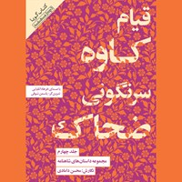 کتاب صوتی مجموعه داستان‌ های شاهنامه (جلد چهارم: قیام کاوه سرنگونی ضحاک) اثر ابوالقاسم فردوسی