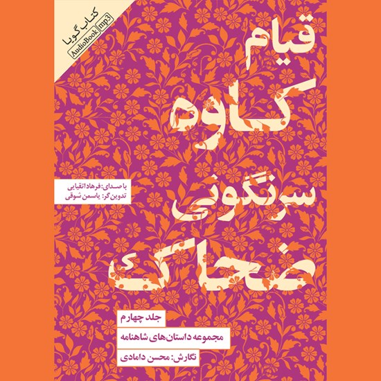 تصویر جلد کتاب صوتی مجموعه داستان های شاهنامه (جلد چهارم: قیام کاوه سرنگونی ضحاک)