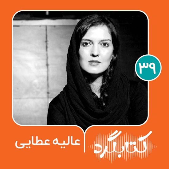 تصویر جلد کتاب صوتی کتابگرد ۳۹ | عالیه عطایی